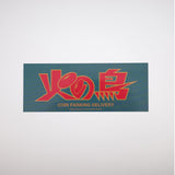 火の鳥 × COIN PARKING DELIVERY CUSHION CPDHN-04 MULTI